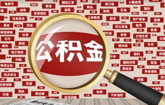 广西省住房公积金怎么提取（省公积金提取流程）